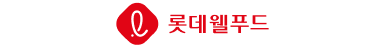 롯데웰푸드